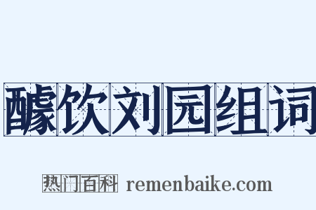 醵饮刘园组词是什么意思的图片